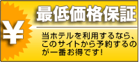 最低価格保証